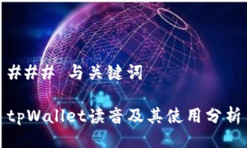 ### 与关键词

tpWallet读音及其使用分析
