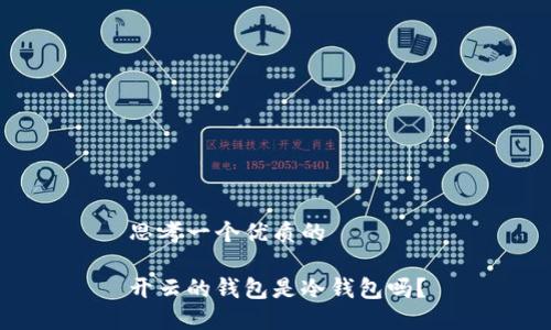 思考一个优质的
开云的钱包是冷钱包吗?