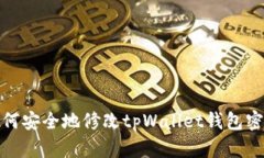 如何安全地修改tpWallet钱包