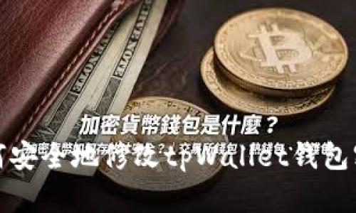 如何安全地修改tpWallet钱包密码