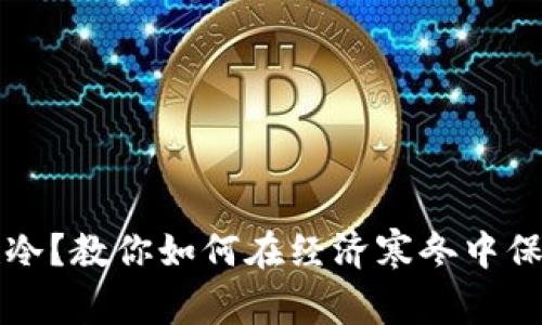 钱包也冷？教你如何在经济寒冬中保暖钱包