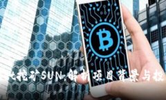 tpWallet挖矿SUN：解析项目背