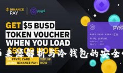 比特币来源解析与冷钱包