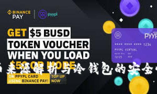 比特币来源解析与冷钱包的安全性探讨