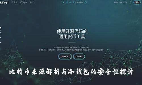 比特币来源解析与冷钱包的安全性探讨