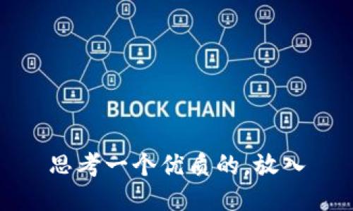思考一个优质的，放入