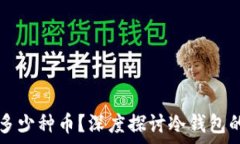   冷钱包最多能存多少种币