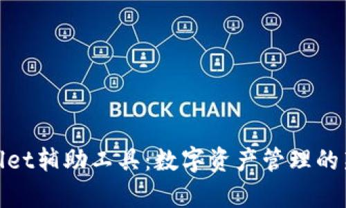 tpWallet辅助工具：数字资产管理的新革命