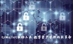 tpWallet辅助工具：数字资产