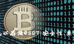 选择最佳冷钱包以存储U