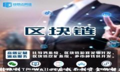 USDT转账到TP Wallet后找不到