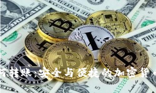 冷钱包如何转账：安全与便捷的加密货币交易指南
