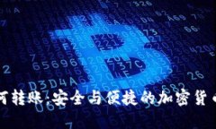 冷钱包如何转账：安全与