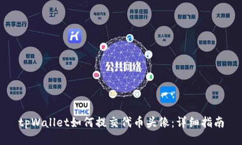 tpWallet如何提交代币头像：详细指南