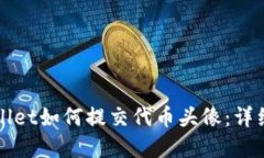 tpWallet如何提交代币头像：