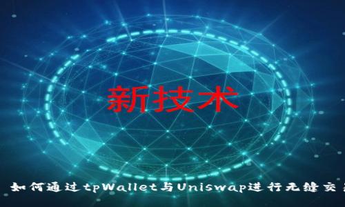 : 如何通过tpWallet与Uniswap进行无缝交易