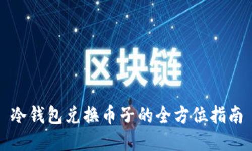 冷钱包兑换币子的全方位指南
