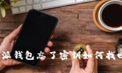 : 比特派钱包忘了密钥如何