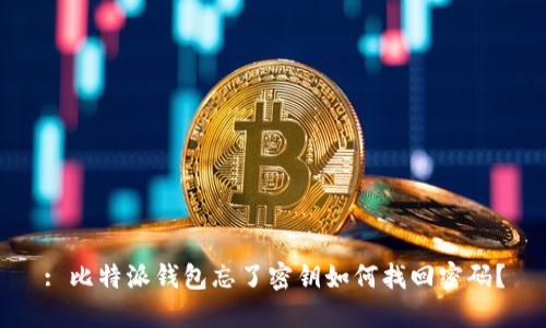 : 比特派钱包忘了密钥如何找回密码？