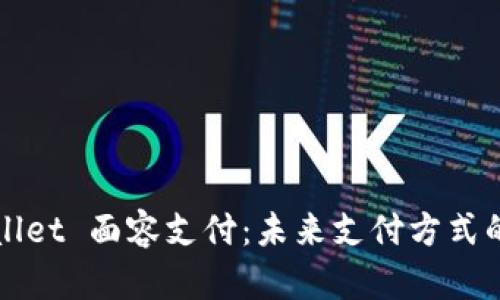 tpWallet 面容支付：未来支付方式的革新