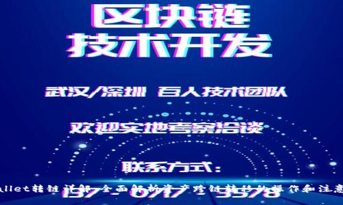 tpWallet转链详解：全面解析资产跨链转移的操作和注意事项