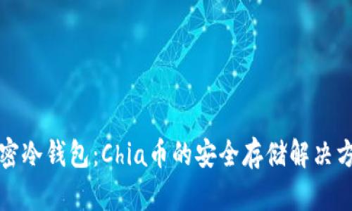 解密冷钱包：Chia币的安全存储解决方案