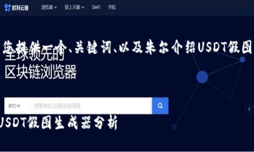 在这里，我将为您提供一个、关键词、以及朱尔介绍USDT假图生成器的问题。



苹果设备上的USDT假图生成器分析