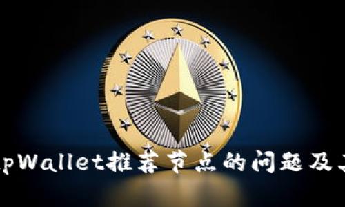 深入了解tpWallet推荐节点的问题及其解决方案