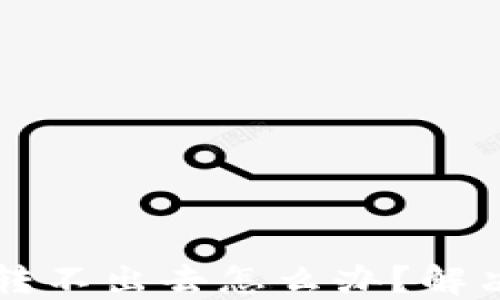 
冷钱包token.im转不出去怎么办？解决方案与安全策略