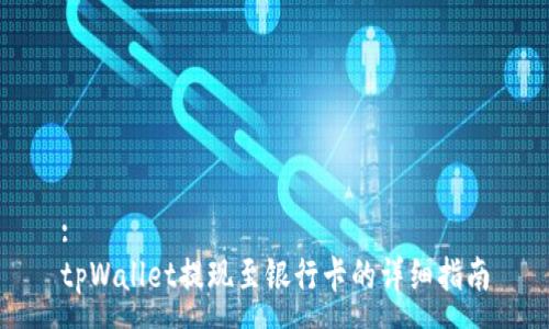 :
tpWallet提现至银行卡的详细指南