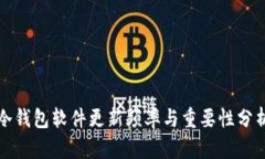 冷钱包软件更新频率与重