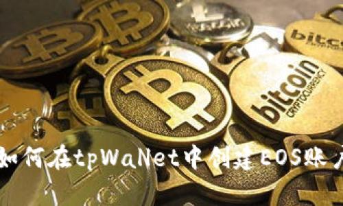 如何在tpWallet中创建EOS账户