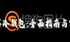 如何购买冷钱包：全面指