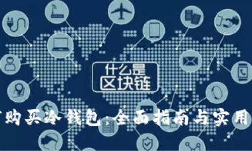 如何购买冷钱包：全面指南与实用建议