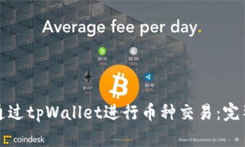 如何通过tpWallet进行币种交易：完整指南