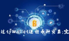 如何通过tpWallet进行币种交