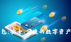 比特派钱包：安全、便捷