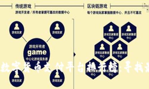 2023年数字货币支付平台排行榜：寻找最佳选择