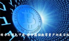 多特币冷钱包下载：安全