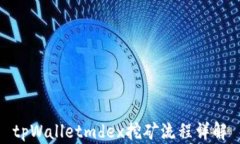tpWalletmdex挖矿流程详解