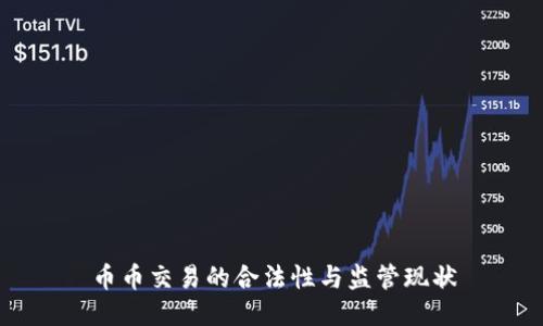 币币交易的合法性与监管现状