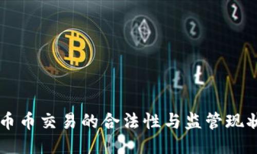 币币交易的合法性与监管现状