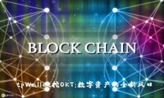  tpWallet挖OKT：数字资产的