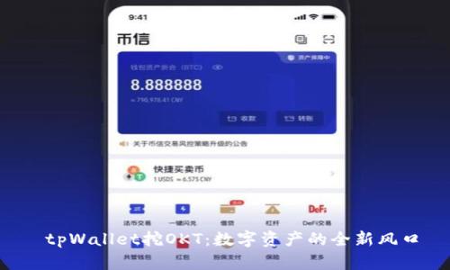  tpWallet挖OKT：数字资产的全新风口