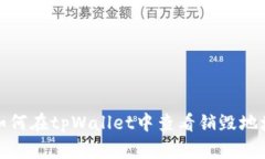如何在tpWallet中查看销毁地
