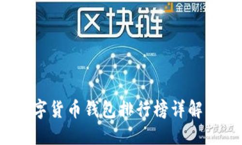 2023年数字货币钱包排行榜详解与选购指南