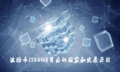 波场币（TRON）背后的国家