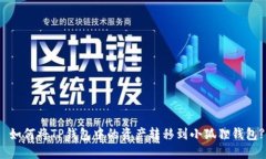  如何将TP钱包中的资产转