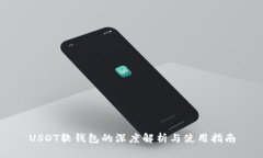 USDT软钱包的深度解析与使