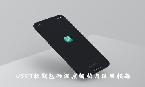 USDT软钱包的深度解析与使用指南